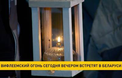 Вифлеемский огонь сегодня вечером встретят в Беларуси