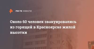 Около 60 человек эвакуировались из горящей в Красноярске жилой высотки
