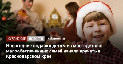 Новогодние подарки детям из многодетных малообеспеченных семей начали вручать в Краснодарском крае