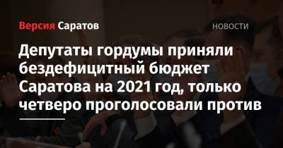 Депутаты гордумы приняли бездефицитный бюджет Саратова на 2021 год, только четверо проголосовали против