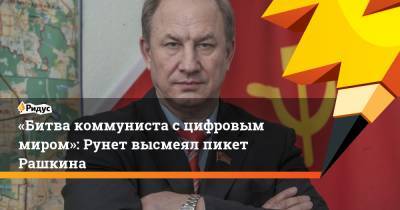 «Битва коммуниста сцифровым миром»: Рунет высмеял пикет Рашкина