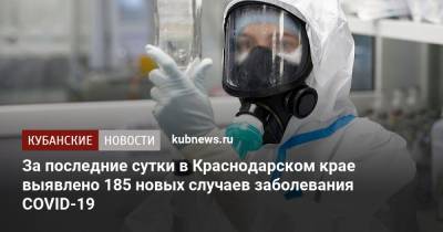 За последние сутки в Краснодарском крае выявлено 185 новых случаев заболевания COVID-19