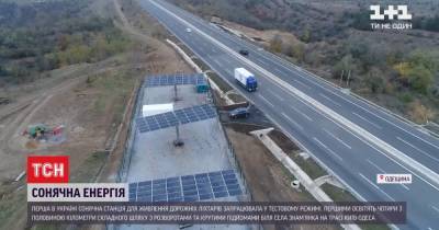 В Одесской области появилась первая солнечная станция для дорожных фонарей