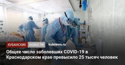 Общее число заболевших COVID-19 в Краснодарском крае превысило 25 тысяч человек