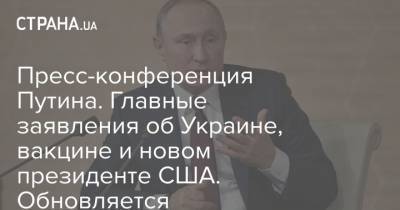 Пресс-конференция Путина. Главные заявления об Украине, вакцине и новом президенте США. Обновляется