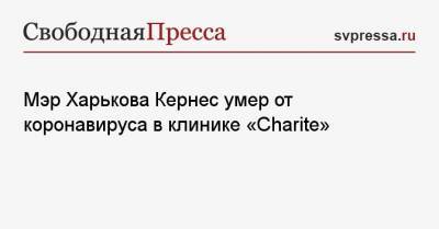 Мэр Харькова Кернес умер от коронавируса в клинике «Charite»