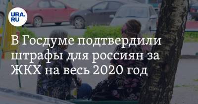 В Госдуме подтвердили штрафы для россиян за ЖКХ на весь 2020 год