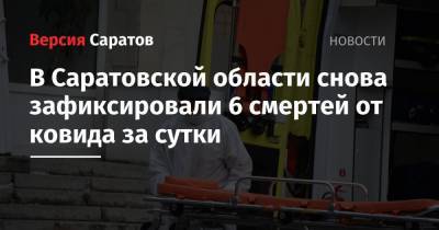 В Саратовской области снова зафиксировали 6 смертей от ковида за сутки