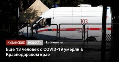 Еще 13 человек с COVID-19 умерли в Краснодарском крае
