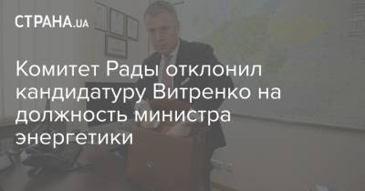 Комитет Рады отклонил кандидатуру Витренко на должность министра энергетики