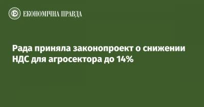 Рада приняла законопроект о снижении НДС для агросектора до 14%