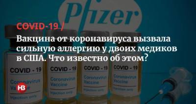 Вакцина от коронавируса вызвала сильную аллергию у двоих медиков в США. Что известно об этом?