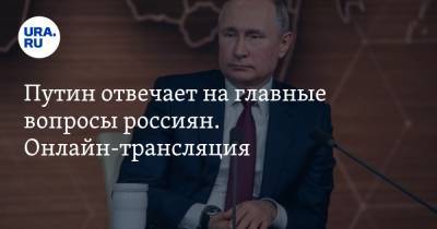 Путин отвечает на главные вопросы россиян. Онлайн-трансляция