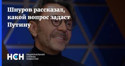Шнуров рассказал, какой вопрос задаст Путину