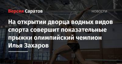 На открытии дворца водных видов спорта совершит показательные прыжки олимпийский чемпион Илья Захаров