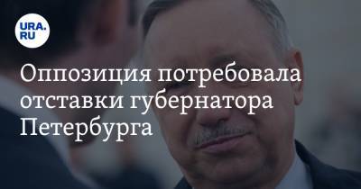 Оппозиция потребовала отставки губернатора Петербурга