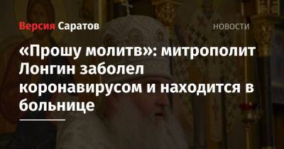 «Прошу молитв»: митрополит Лонгин заболел коронавирусом и находится в больнице