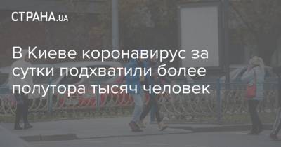 В Киеве коронавирус за сутки подхватили более полутора тысяч человек