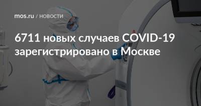 6711 новых случаев COVID-19 зарегистрировано в Москве