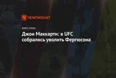 Джон Маккарти: в UFC собрались уволить Фергюсона