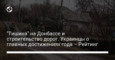 "Тишина" на Донбассе и строительство дорог. Украинцы о главных достижениях года – Рейтинг