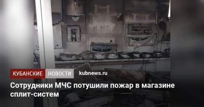 Сотрудники МЧС потушили пожар в магазине сплит-систем