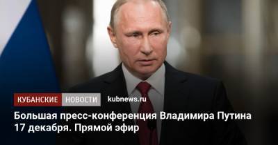 Большая пресс-конференция Владимира Путина 17 декабря. Прямой эфир
