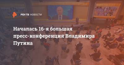 Началась 16-я большая пресс-конференция Владимира Путина