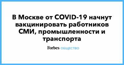 В Москве от COVID-19 начнут вакцинировать работников СМИ, промышленности и транспорта