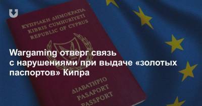 Wargaming отверг связь с нарушениями при выдаче «золотых паспортов» Кипра