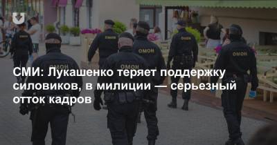 СМИ: Лукашенко теряет поддержку силовиков, в милиции — серьезный отток кадров