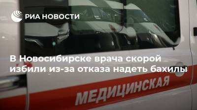 В Новосибирске врача скорой избили из-за отказа надеть бахилы