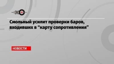 Смольный усилит проверки баров, входивших в «карту сопротивления»