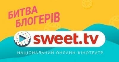 SWEET.TV провів &quot;Битву блогерів&quot;, щоб допомогти українському кіно