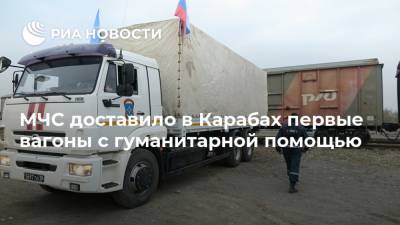 МЧС доставило в Карабах первые вагоны с гуманитарной помощью