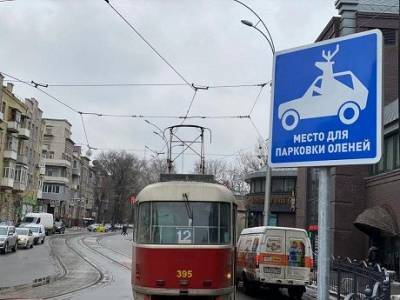 «Парковка для оленей»: в Харькове установили необычный дорожный знак (ФОТО)