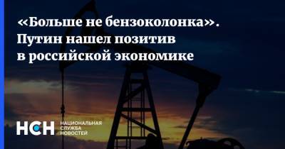«Больше не бензоколонка». Путин нашел позитив в российской экономике