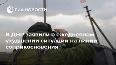 В ДНР заявили о ежедневном ухудшении ситуации на линии соприкосновения