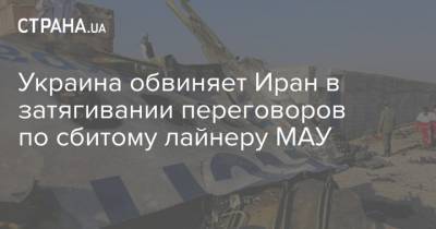 Украина обвиняет Иран в затягивании переговоров по сбитому лайнеру МАУ