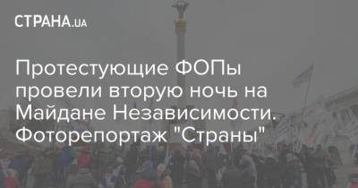 Протестующие ФОПы провели вторую ночь на Майдане Независимости. Фоторепортаж "Страны"
