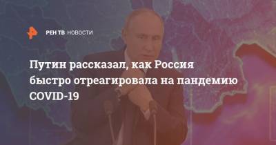 Путин рассказал, как Россия быстро отреагировала на пандемию COVID-19