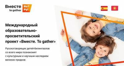Интерес детей-билингвалов к изучению русского языка привлечет онлайн-проект «Вместе. To gather»