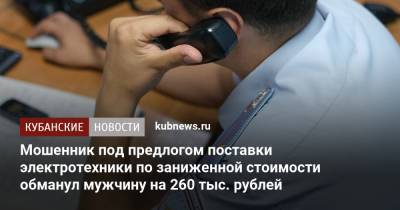 Мошенник под предлогом поставки электротехники по заниженной стоимости обманул мужчину на 260 тыс. рублей