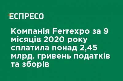Компания Ferrexpo за 9 месяцев 2020 года уплатила более 2,45 млрд. гривен налогов и сборов