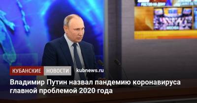 Владимир Путин назвал пандемию коронавируса главной проблемой 2020 года