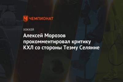 Алексей Морозов прокомментировал критику КХЛ со стороны Теэму Селянне