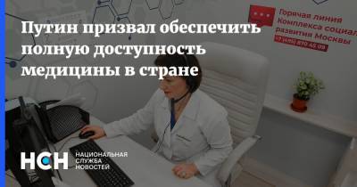 Путин призвал обеспечить полную доступность медицины в стране