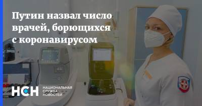 Путин назвал число врачей, борющихся с коронавирусом