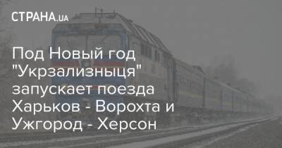 Под Новый год "Укрзализныця" запускает поезда Харьков - Ворохта и Ужгород - Херсон