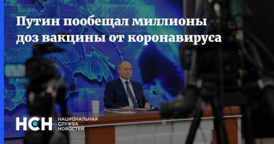 Путин пообещал миллионы доз вакцины от коронавируса
